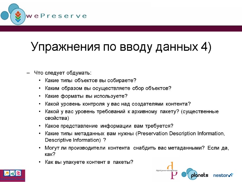 Упражнения по вводу данных 4) Что следует обдумать: Какие типы объектов вы собираете? Каким